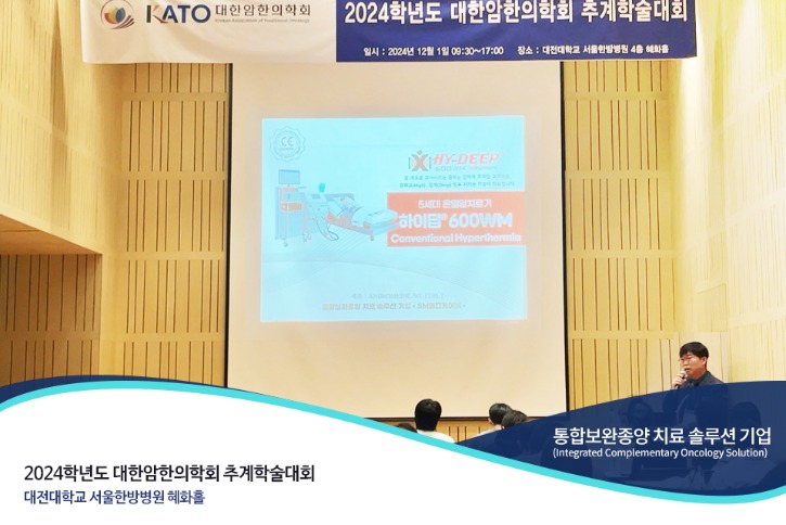 2024_바이오메디신_에스엠메디케어_대한암한의학회_추계학술대회_02.jpg
