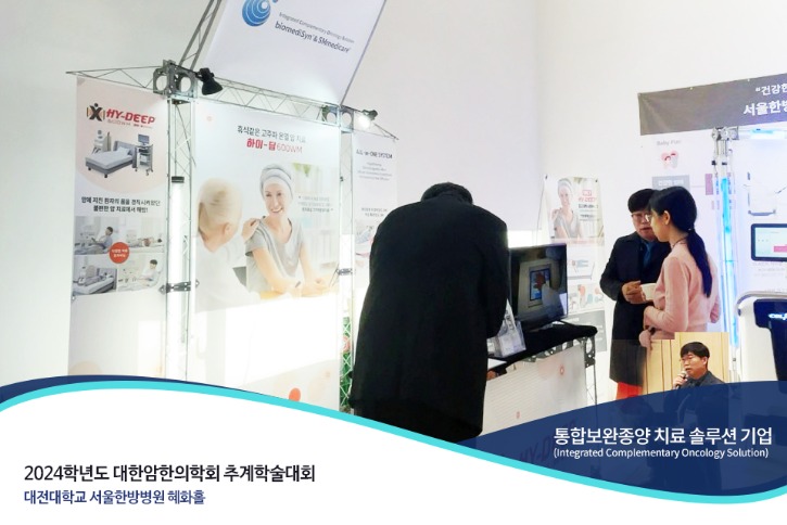 2024_바이오메디신_에스엠메디케어_대한암한의학회_추계학술대회_01.jpg