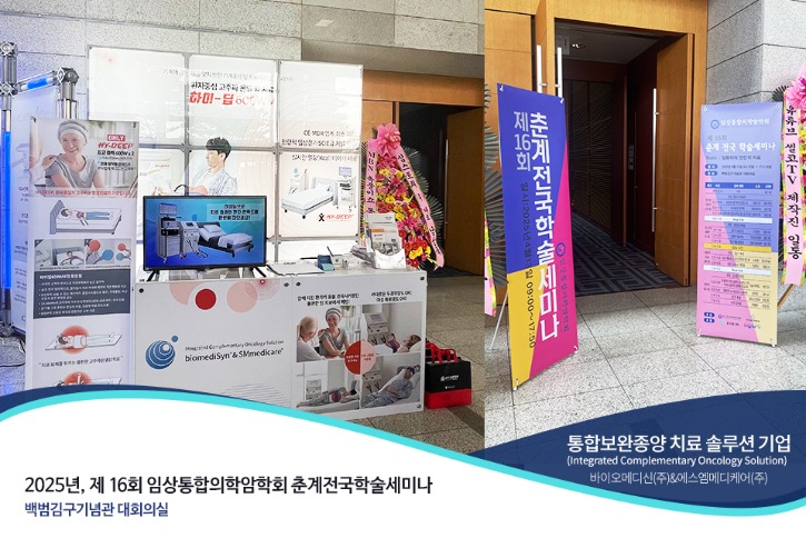 바이오메디신_SM메디케어_2025임상통합의학암학회_춘계.jpg