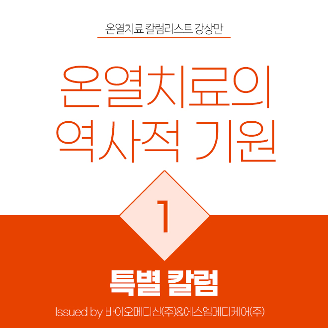 온열치료의역사적기원