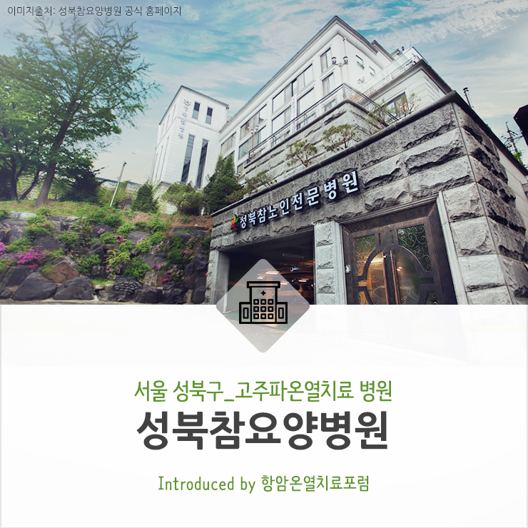 성북참요양병원
